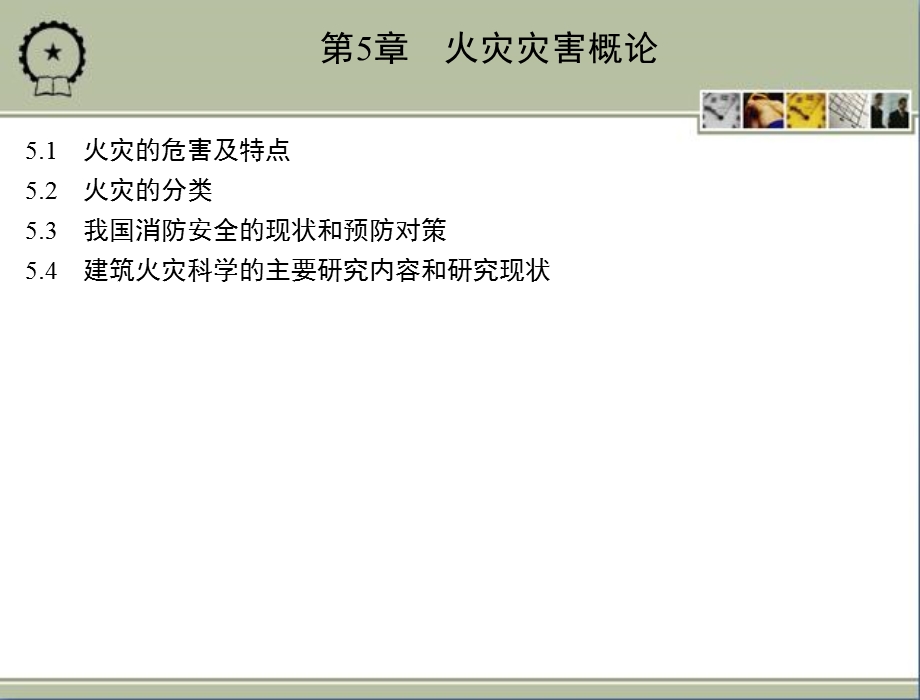 防灾减灾工程学 教学ppt课件 第5章　火灾灾害概论.ppt_第3页