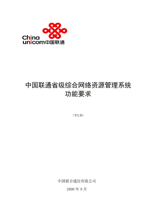 中国联通省级综合网络资源管理系统功能要求.doc