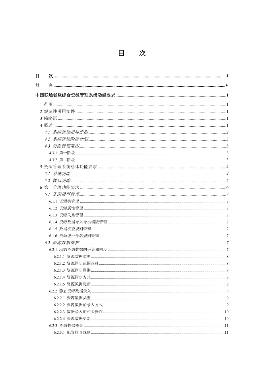 中国联通省级综合网络资源管理系统功能要求.doc_第3页
