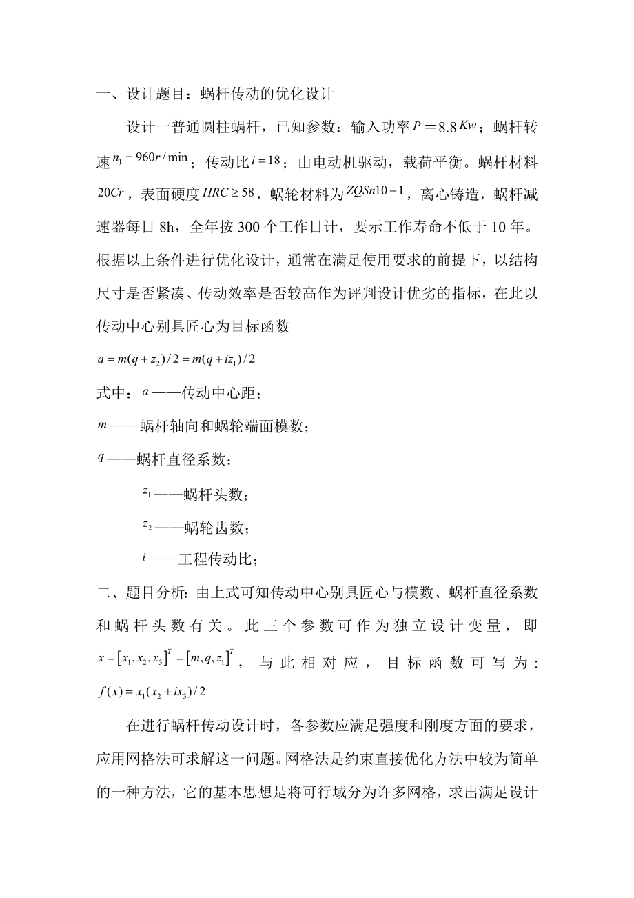 C语言实习报告蜗杆传动的优化设计.doc_第2页