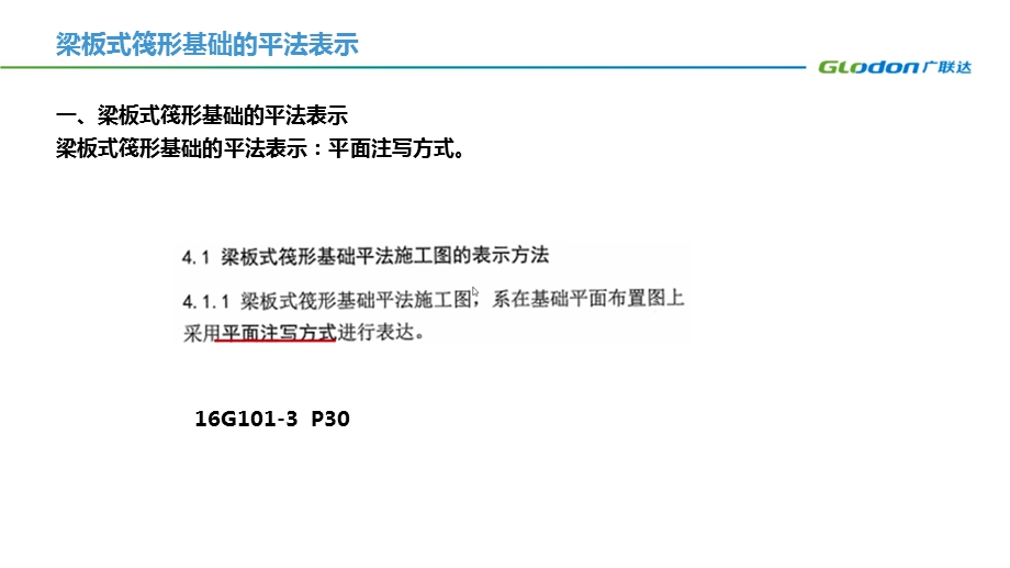 16G101图集梁板式筏形基础的平法表示课件.pptx_第3页