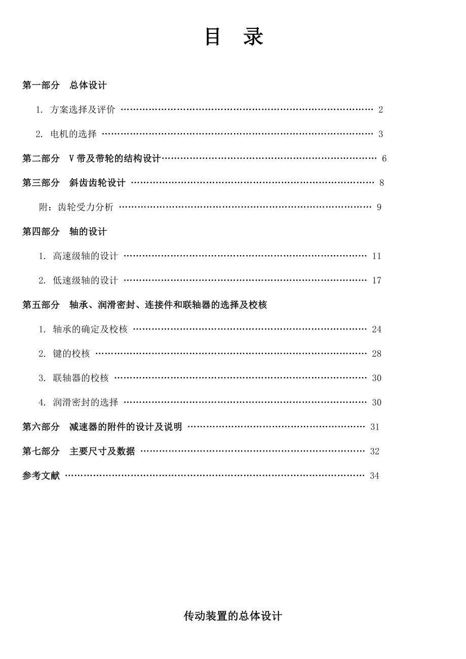 机械设计课程设计带传动——单级圆柱斜齿减速器.doc_第1页