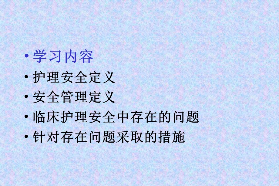 临床护理安全中存在问题及对策详解课件.ppt_第2页