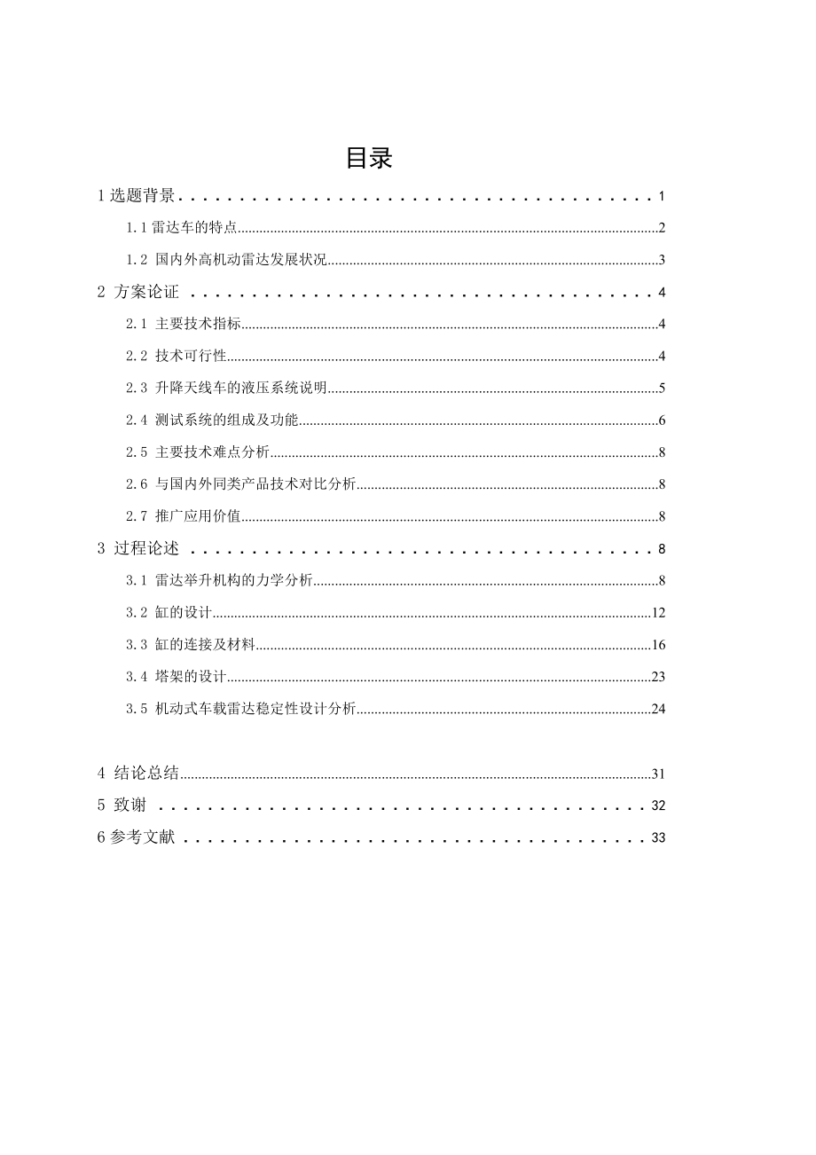 毕业论文车载装置升降系统的开发论文.doc_第1页