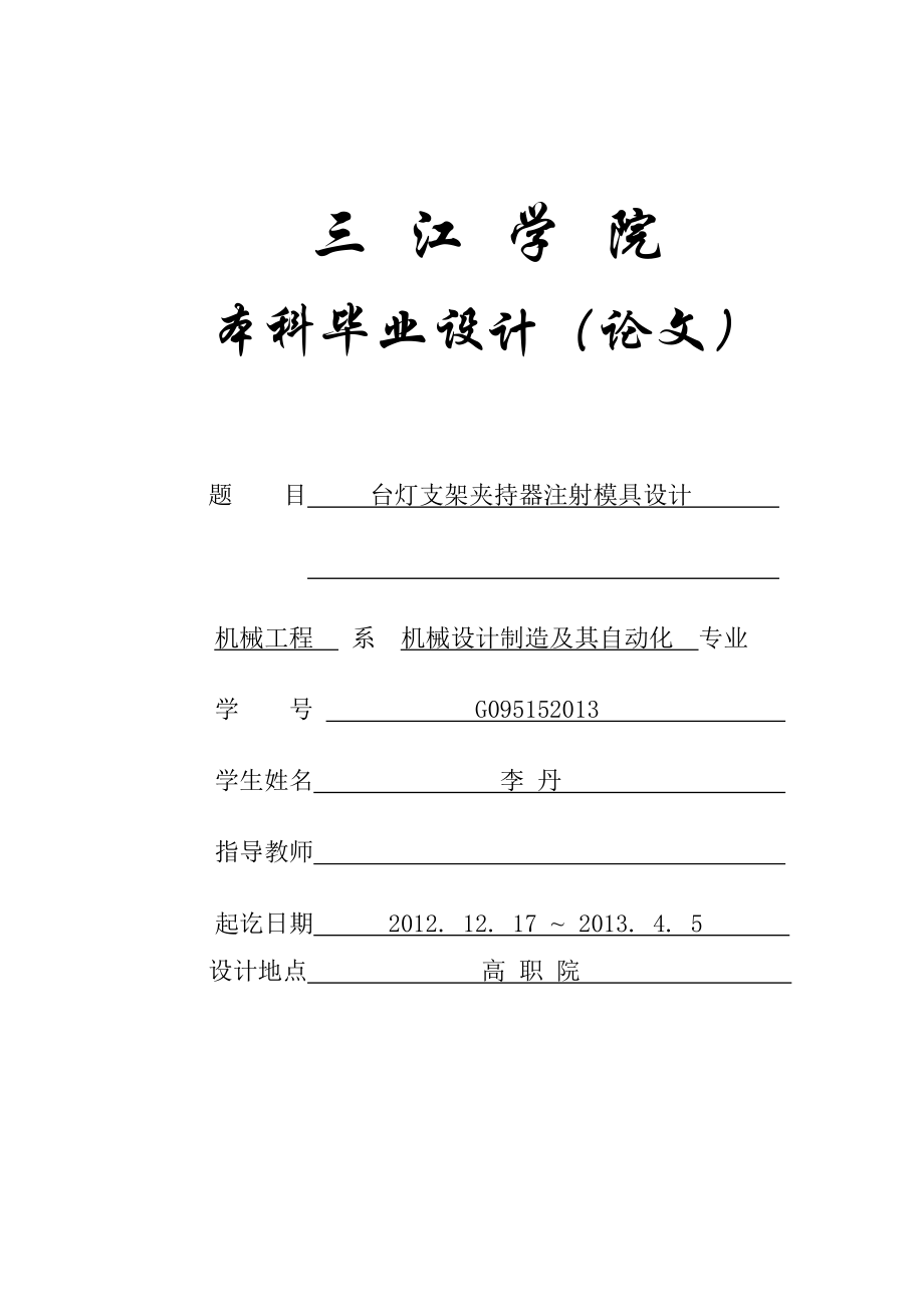 机械设计制造及其自动化专业毕业论文(设计)——台灯支架夹持器注射模具设计.doc_第1页