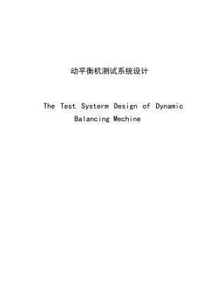 毕业设计论文动平衡机测试系统设计论文.doc