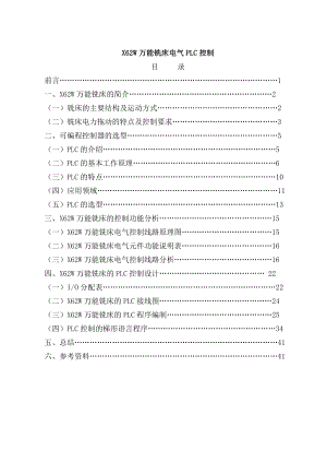 X62W万能铣床电气PLC控制实习报告.doc