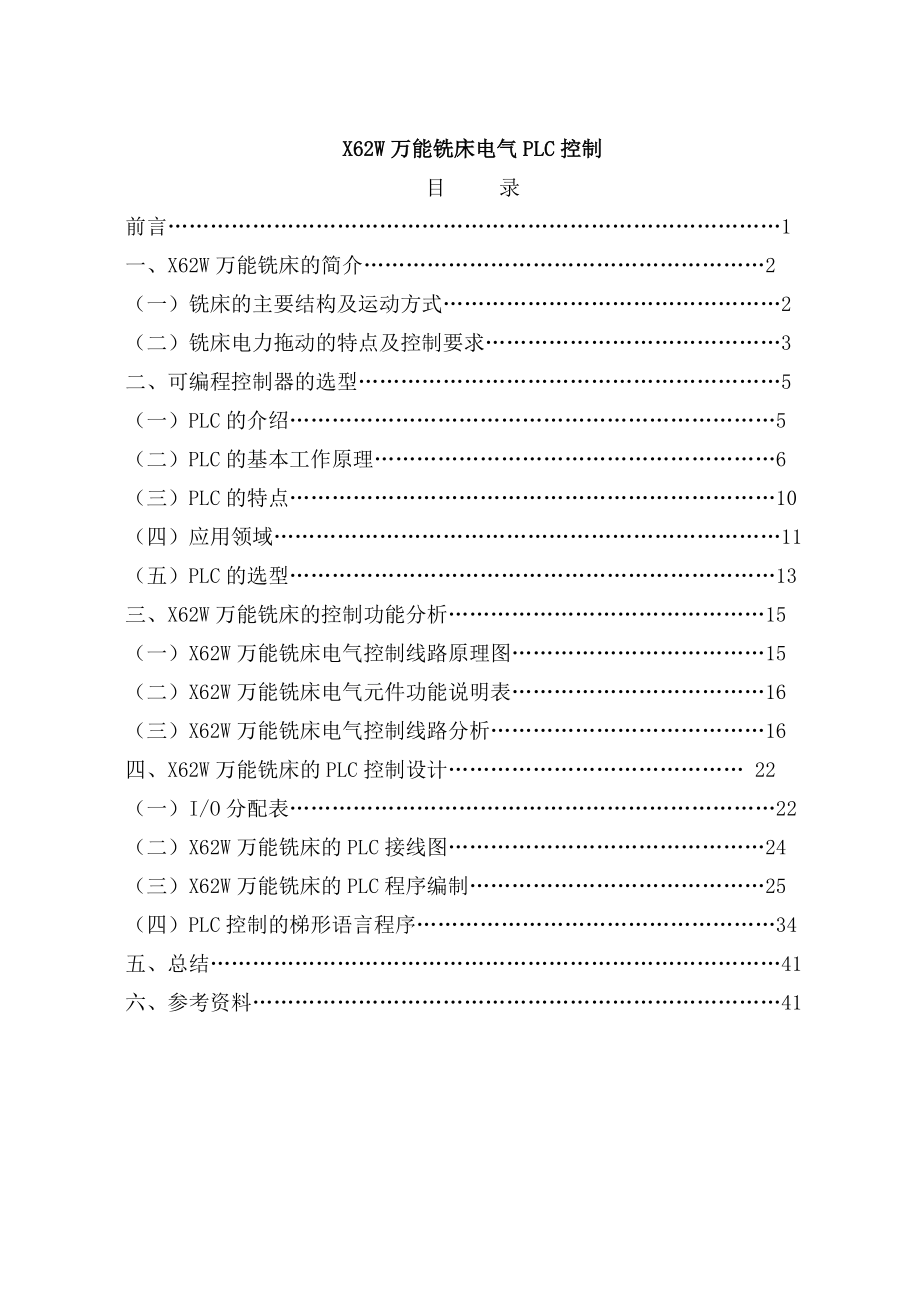 X62W万能铣床电气PLC控制实习报告.doc_第1页