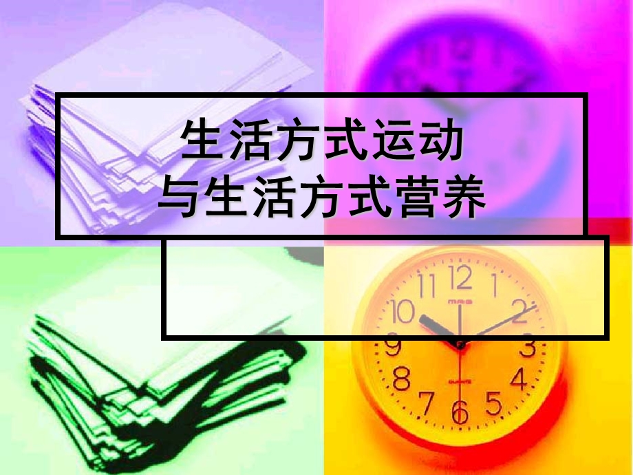 营养师教程-生活方式运动与生活方式营养课件.ppt_第1页