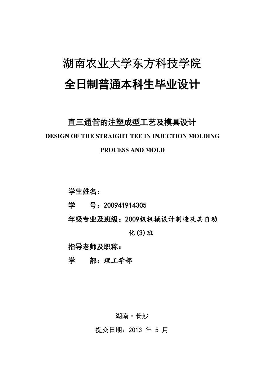 机械毕业设计（论文）直三通管的注塑成型工艺及模具设计【全套图纸】.doc_第1页