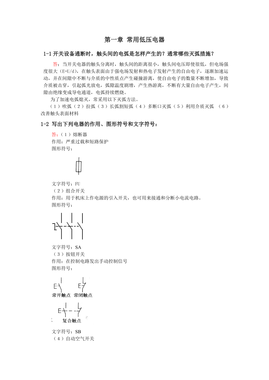 南昌大学机床电气控制技术及PLC课后题答案.doc_第1页