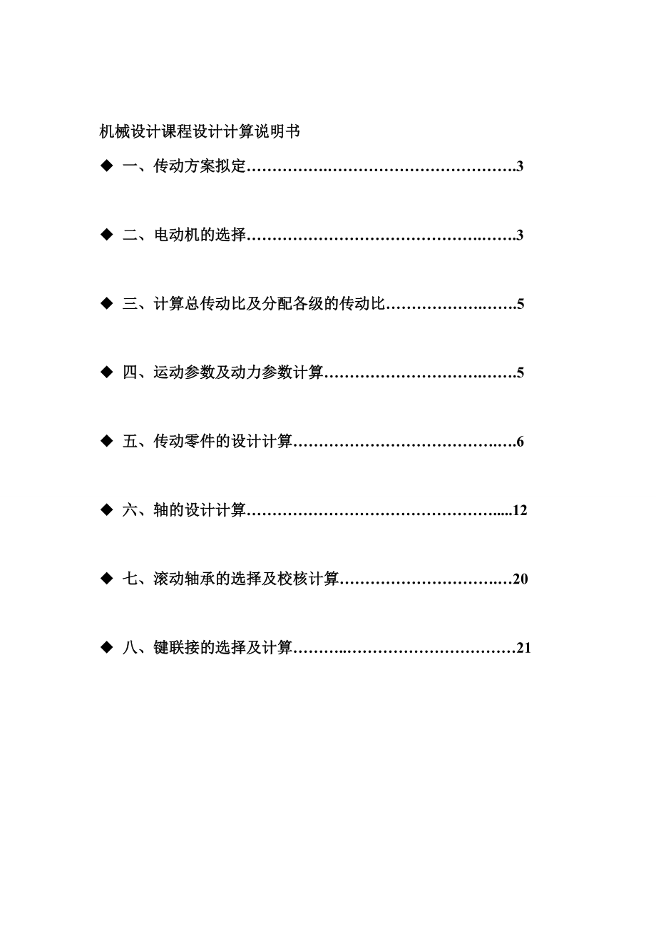 机械设计课程设计单级直齿圆柱齿轮减速器.doc_第2页