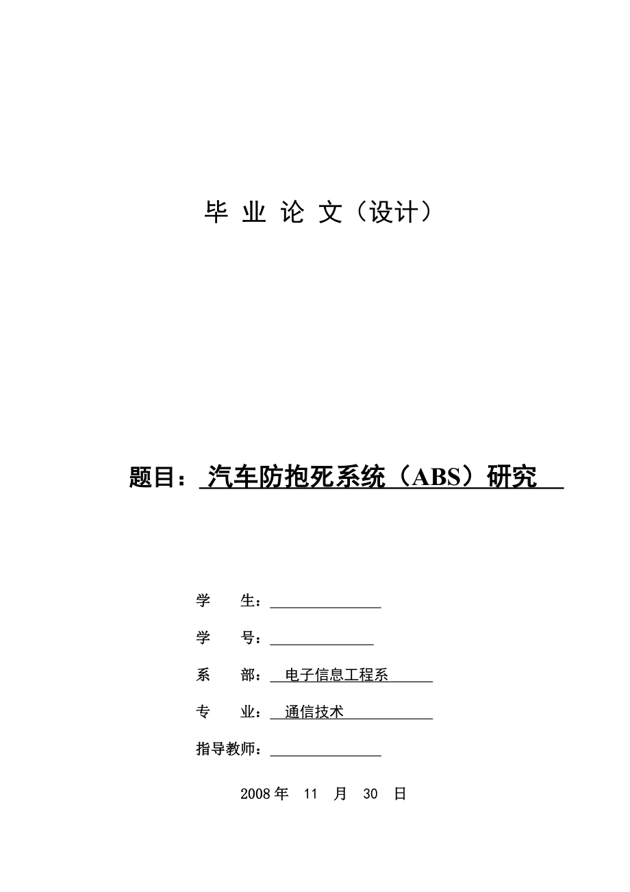 2910.汽车防抱死系统（ABS）研究.doc_第1页