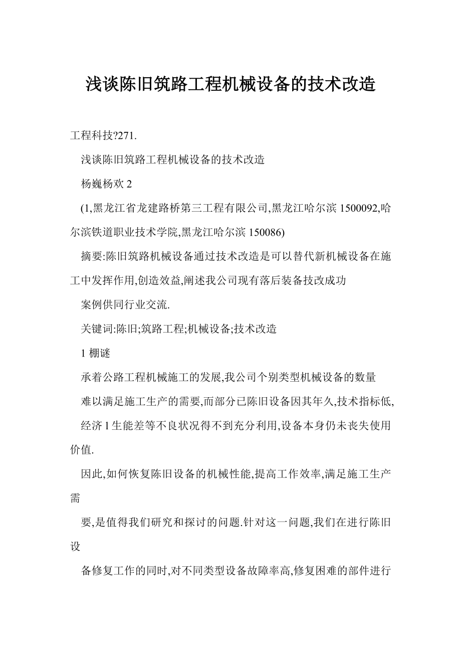 【word】 浅谈陈旧筑路工程机械设备的技术改造.doc_第1页