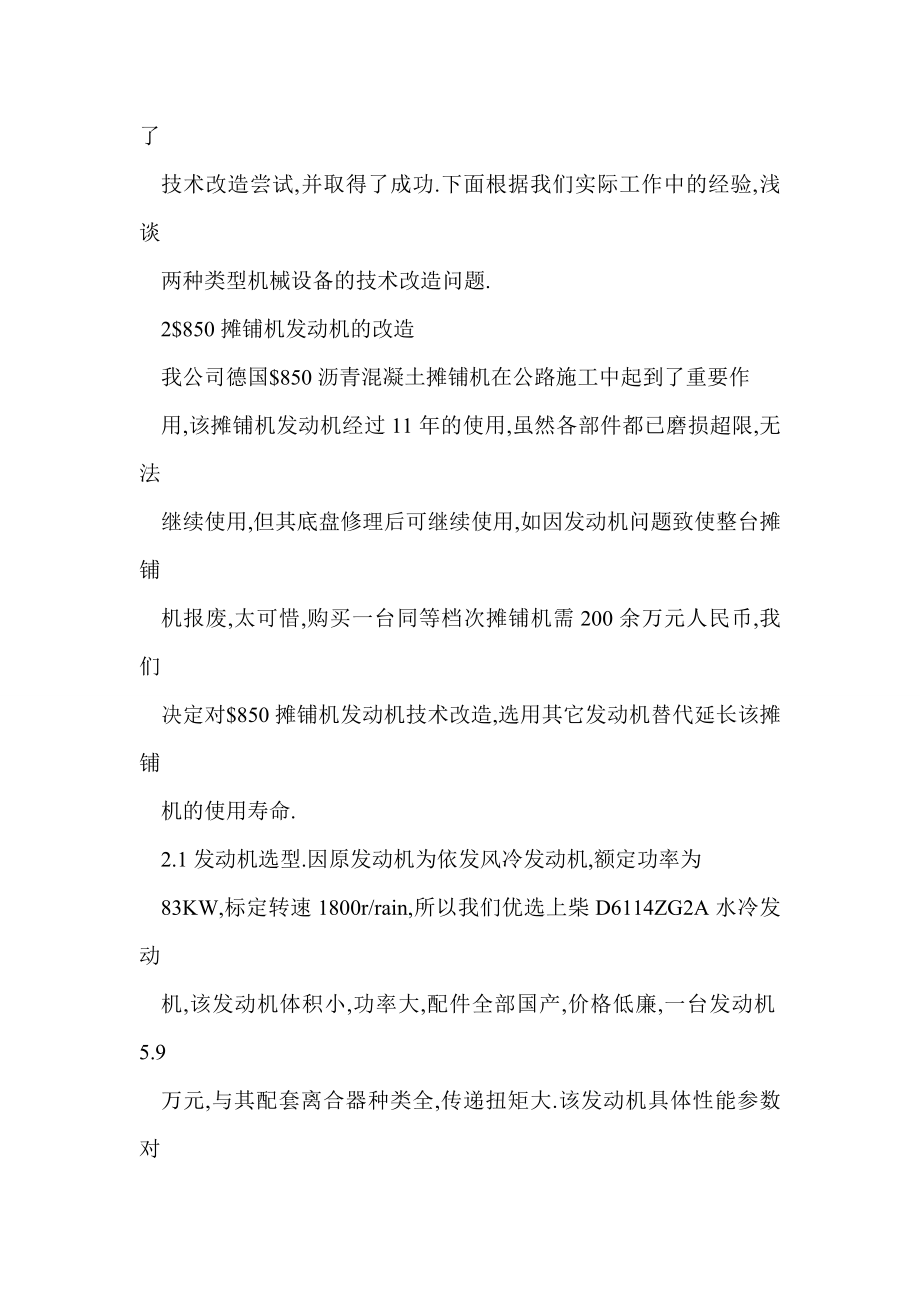 【word】 浅谈陈旧筑路工程机械设备的技术改造.doc_第2页