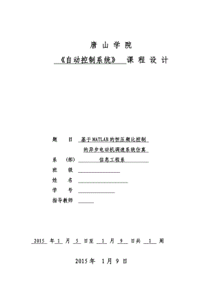 基于MATLAB的恒压频比控制的异步电动机调速系统仿真.doc