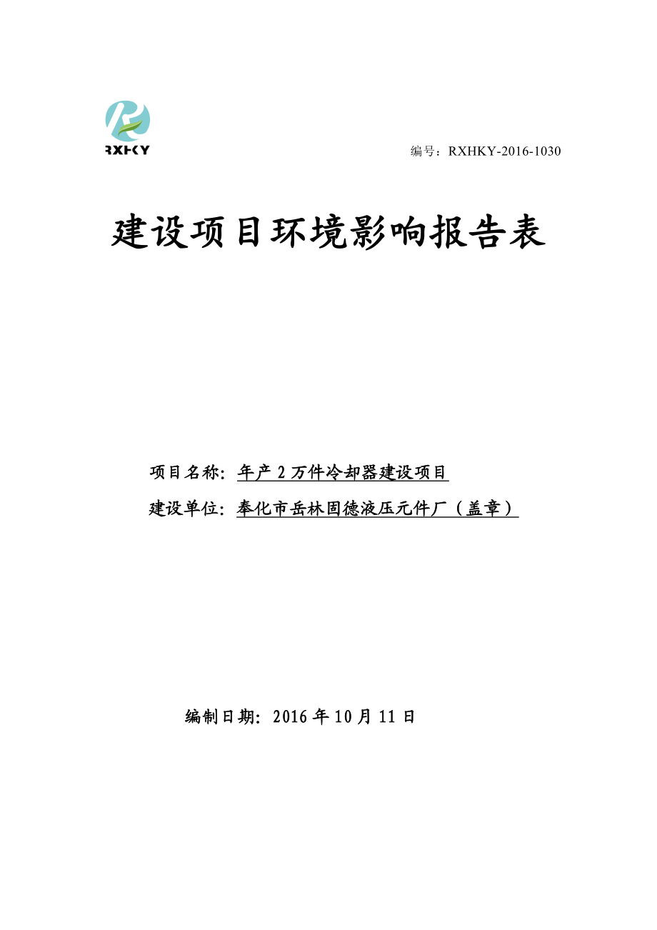 环境影响评价报告公示：奉化市岳林固德液压元件厂公示限联系电话传真电子邮件@qq环评报告.doc_第1页