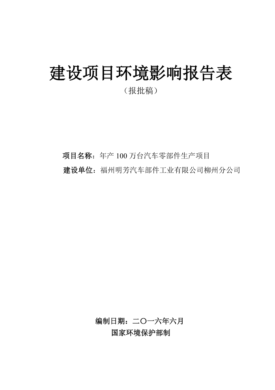 环境影响评价报告公示：LDH福州明芳汽车部件工业柳州分万台汽车零部件生福环评报告.doc_第1页