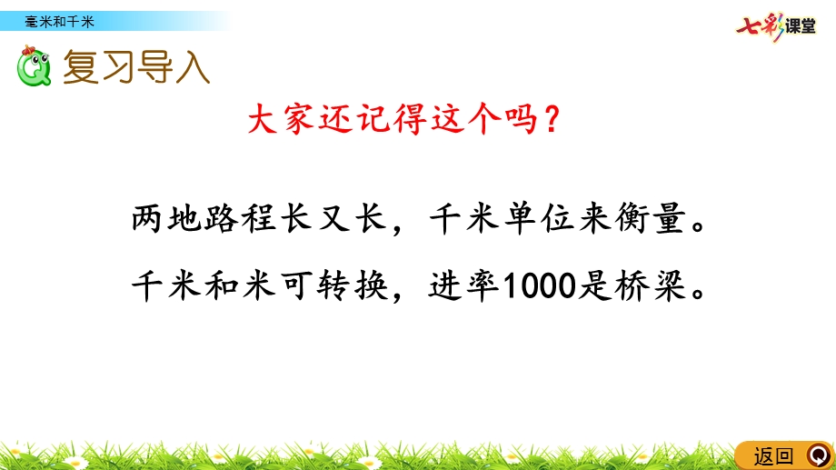 冀教版数学三年级下册-整理与评价6-毫米和千米课件.pptx_第2页