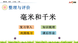 冀教版数学三年级下册-整理与评价6-毫米和千米课件.pptx