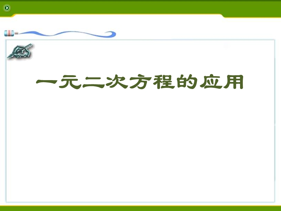 《一元二次方程的应用》课件.pptx_第1页