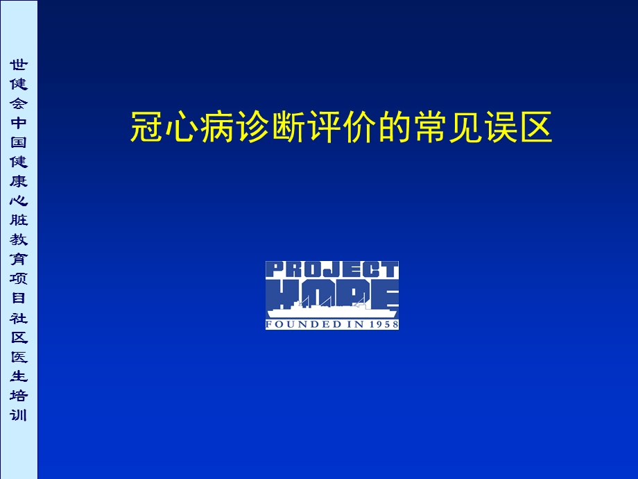 冠心病诊断评价的常见误区ppt课件.ppt_第1页