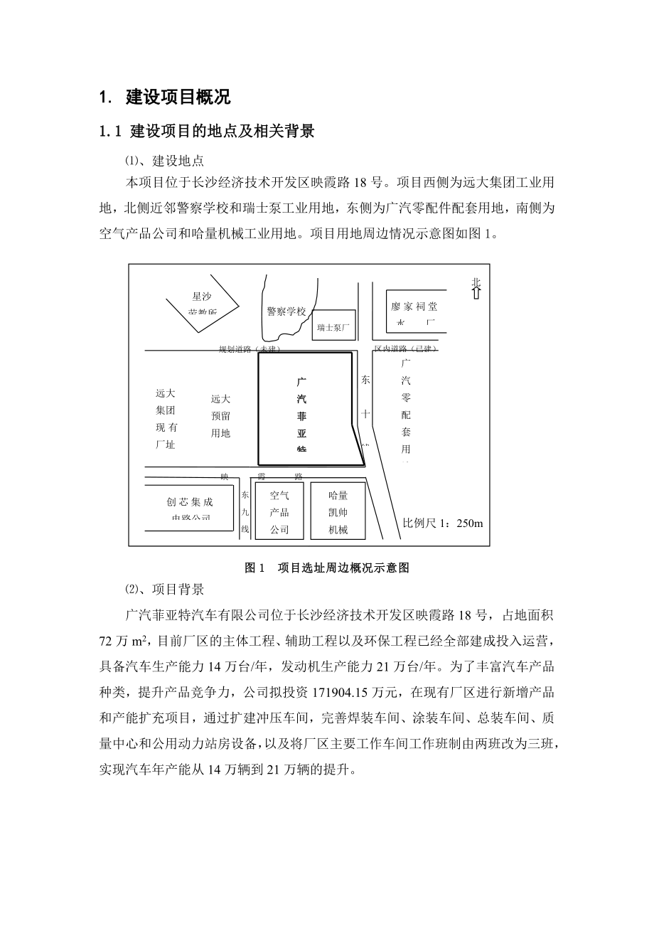 广汽菲亚特汽车有限公司新增产品及产能扩充项目环境影响报告书.doc_第1页