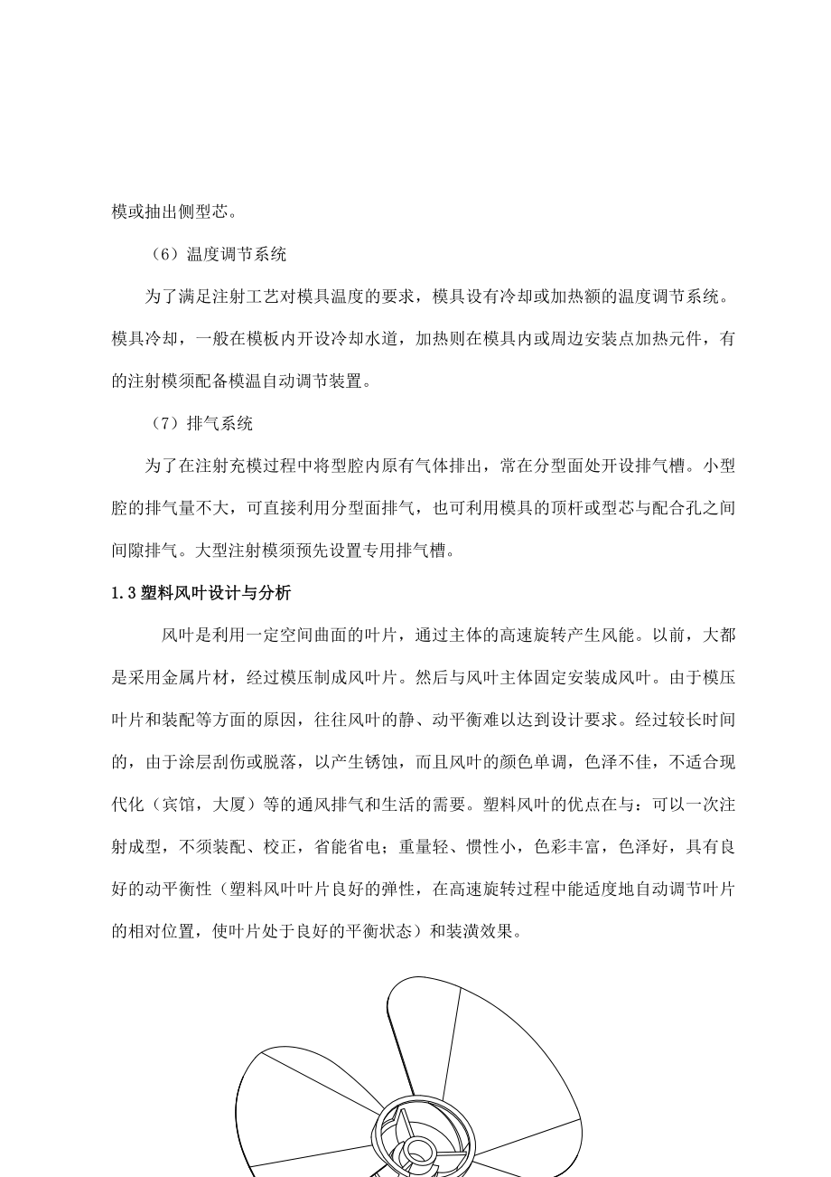 毕业设计（论文）风扇叶片注射模具设计（全套图纸）.doc_第3页