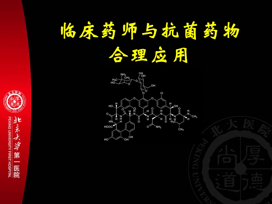 临床药师与抗菌药物合理应用课件.ppt_第1页