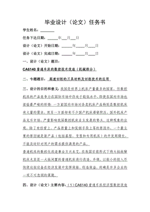 毕业设计 CA6140普通车床的数控技术改造（机械部分）.doc