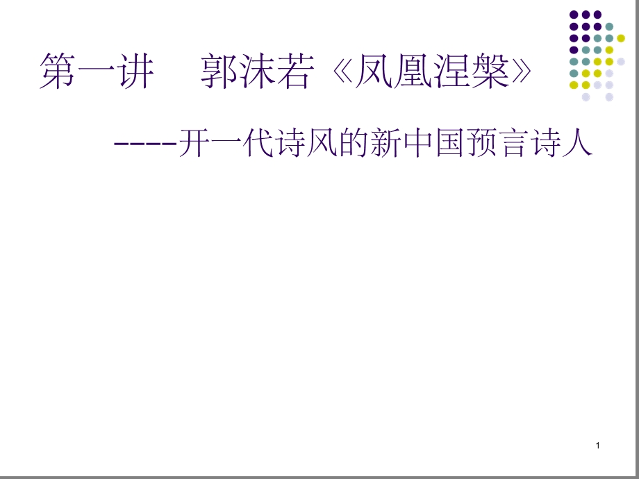 凤凰涅盘课堂课件.ppt_第1页