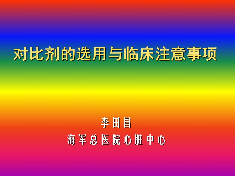 对比剂的选用与临床注意事项课件.ppt_第1页