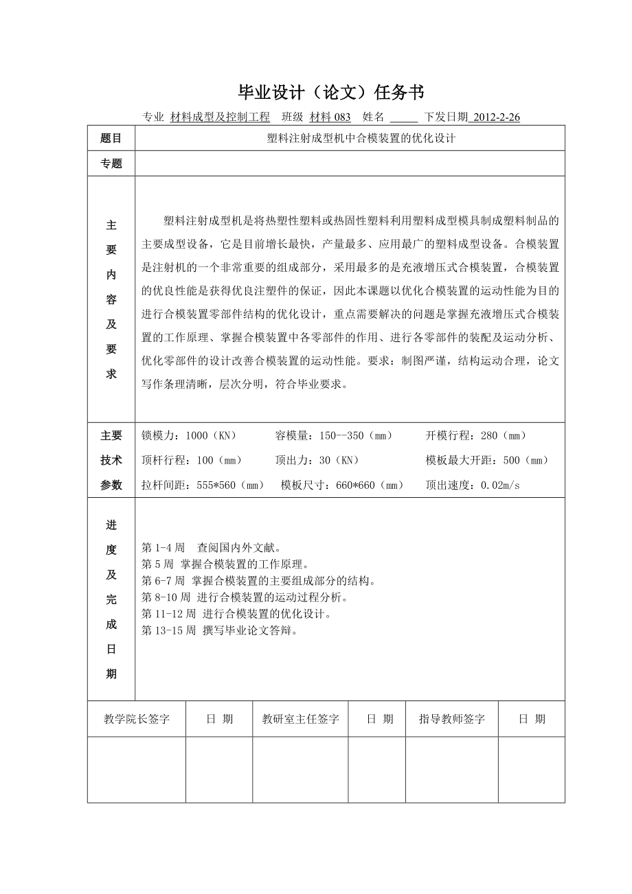 毕业设计（论文）塑料注射成型机中合模装置的优化设计.doc_第1页