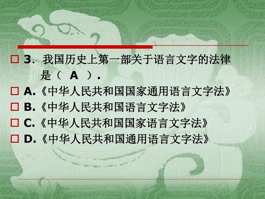 语言文字法律法规常识汇编课件.ppt_第3页