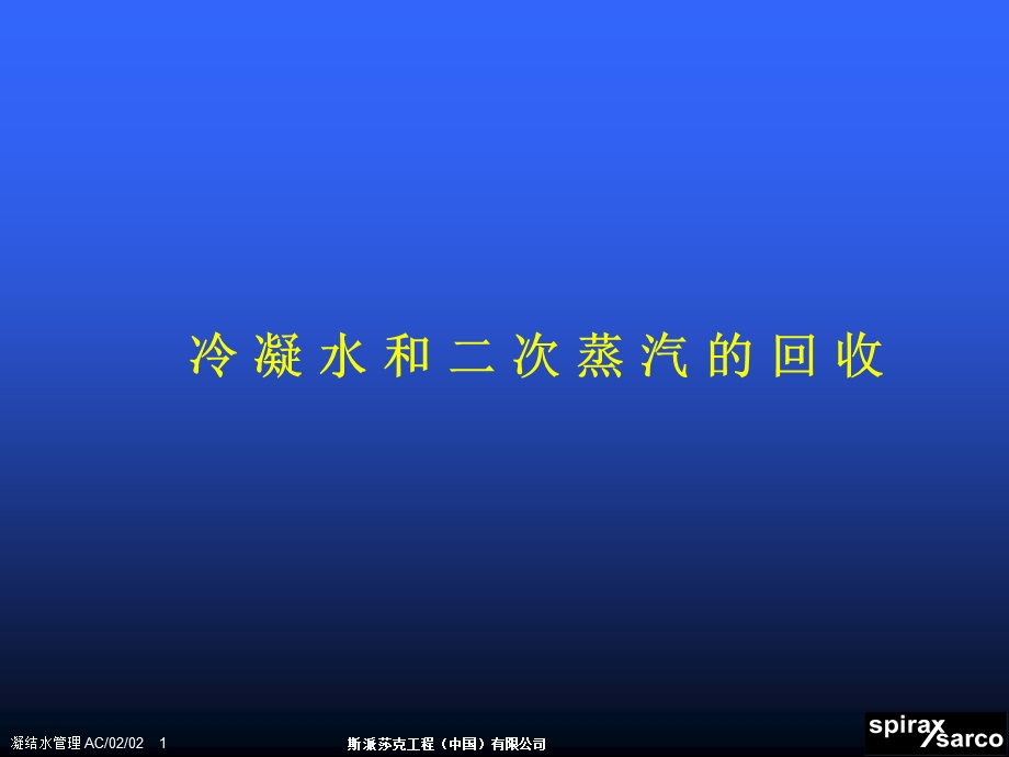 冷凝水和二次蒸汽的回收基础培训课程课件.ppt_第1页