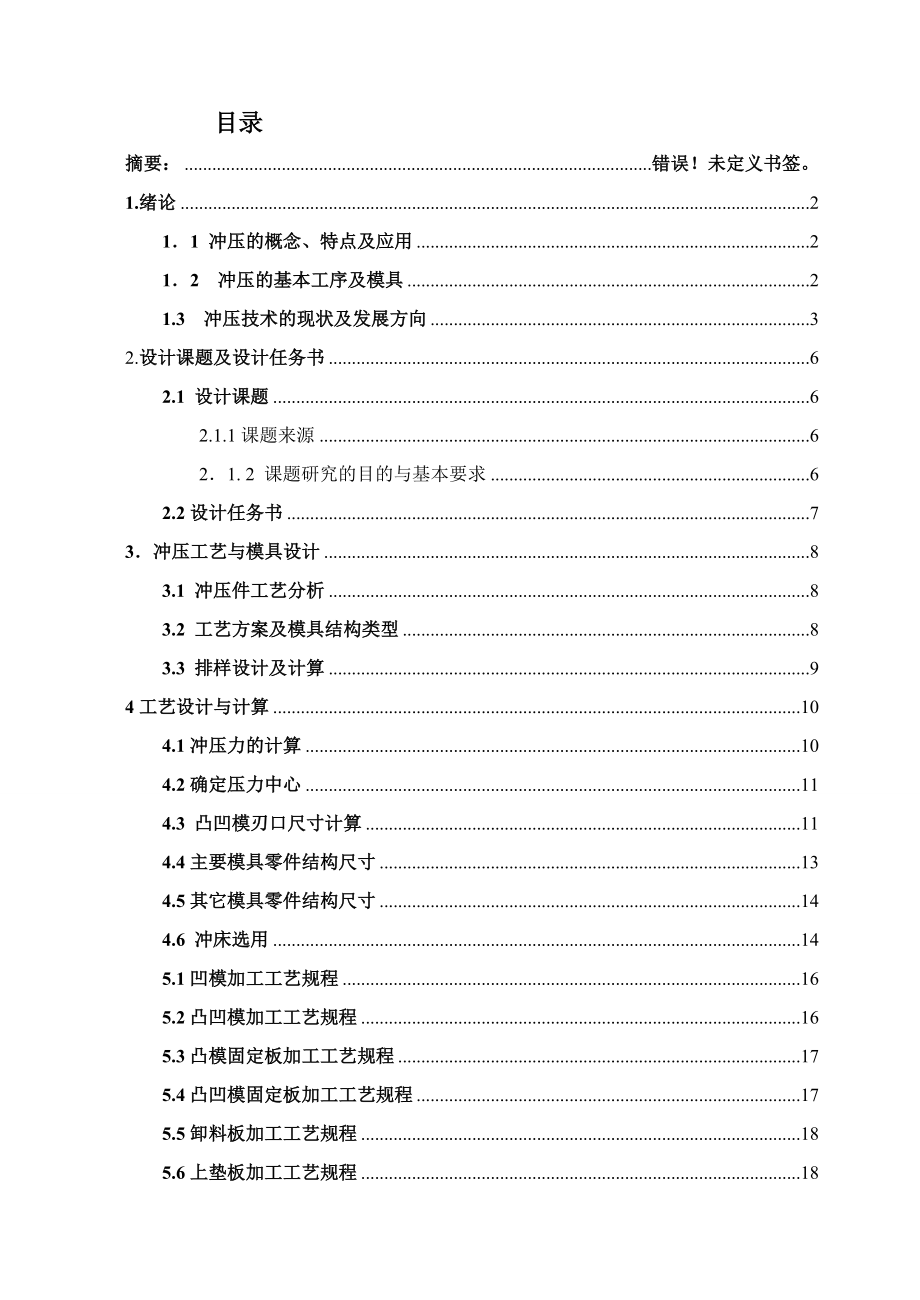 冲压模具课程设计报告硅钢片正装复合模设计.doc_第1页