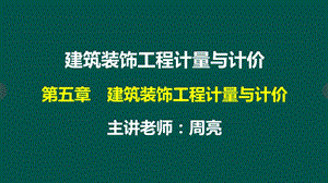 第5章建筑装饰工程计量与计价建筑面积计算课件.ppt