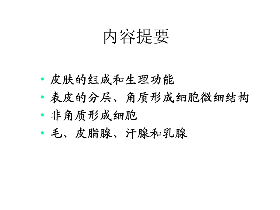 第九章皮肤 动物组织胚胎学ppt课件.ppt_第2页