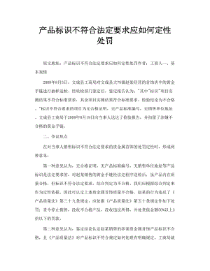 产品标识不符合法定要求应如何定性处罚.doc