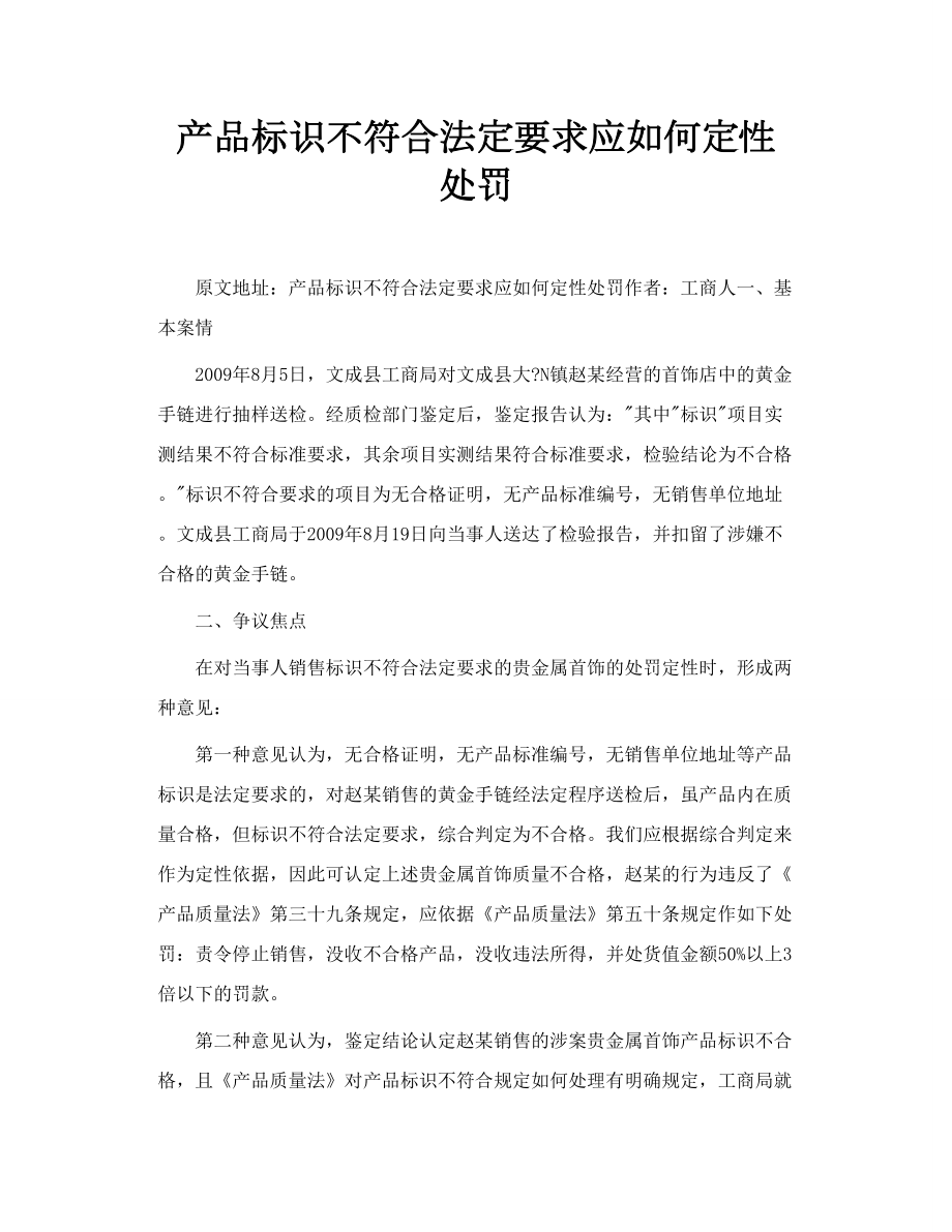 产品标识不符合法定要求应如何定性处罚.doc_第1页