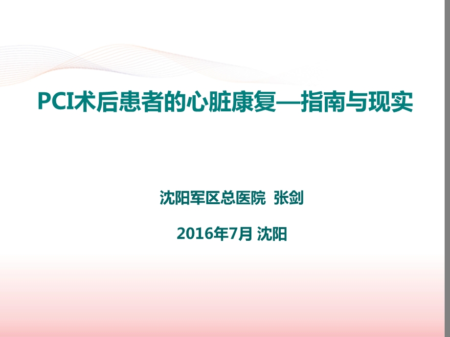 pci术后患者的心脏康复指南与现实2016盛京会 课件.ppt_第1页