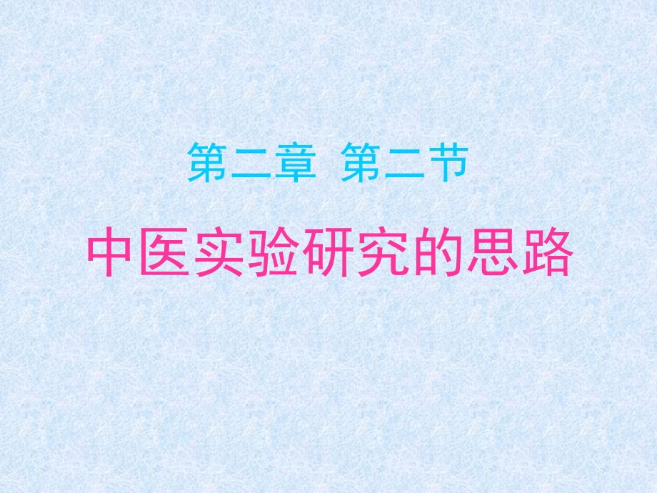 中医医学实验中医学ppt课件-中医实验研究的思路.ppt_第1页