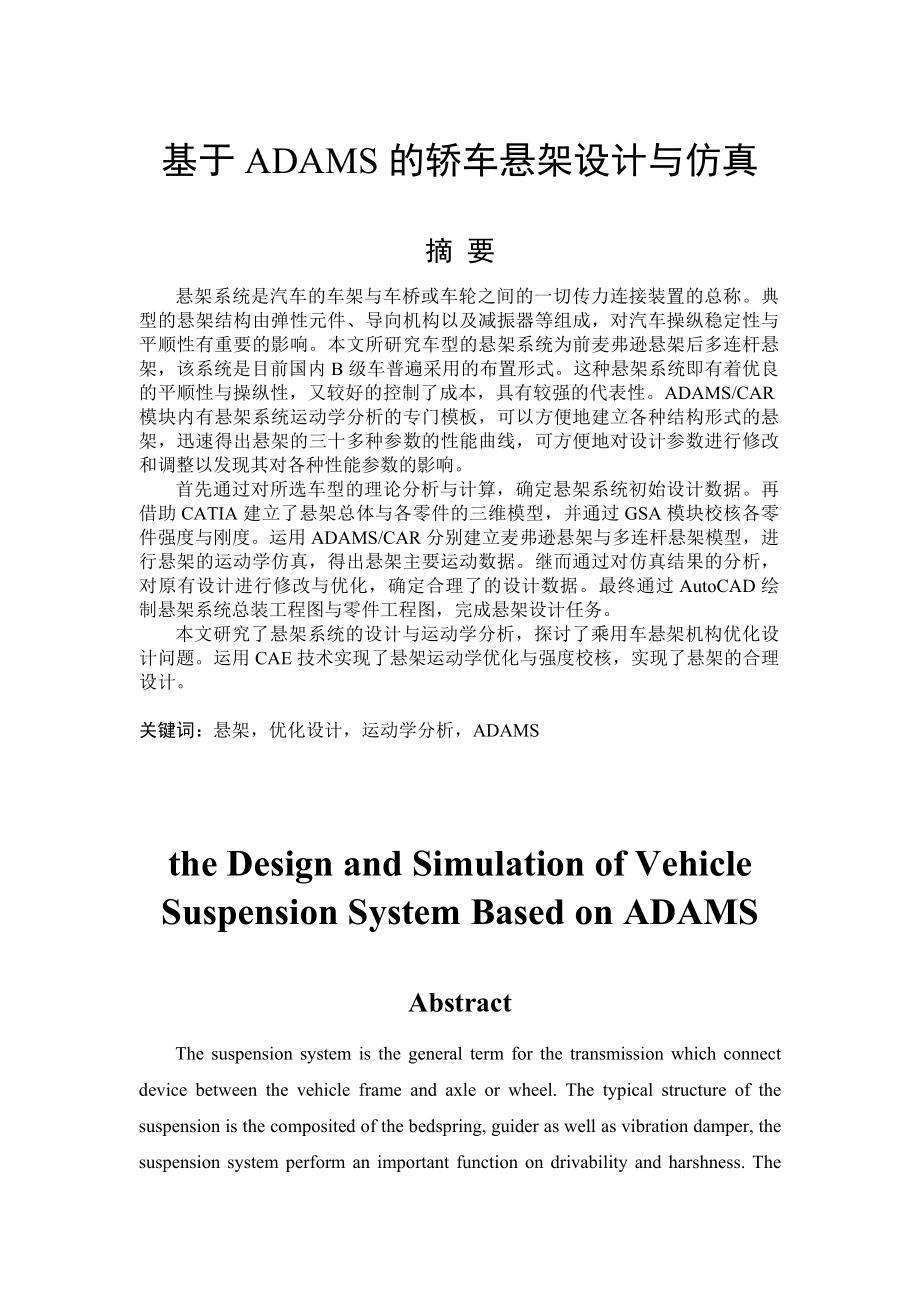 基于ADAMS轿车悬架设计与仿真毕业设计.doc_第1页