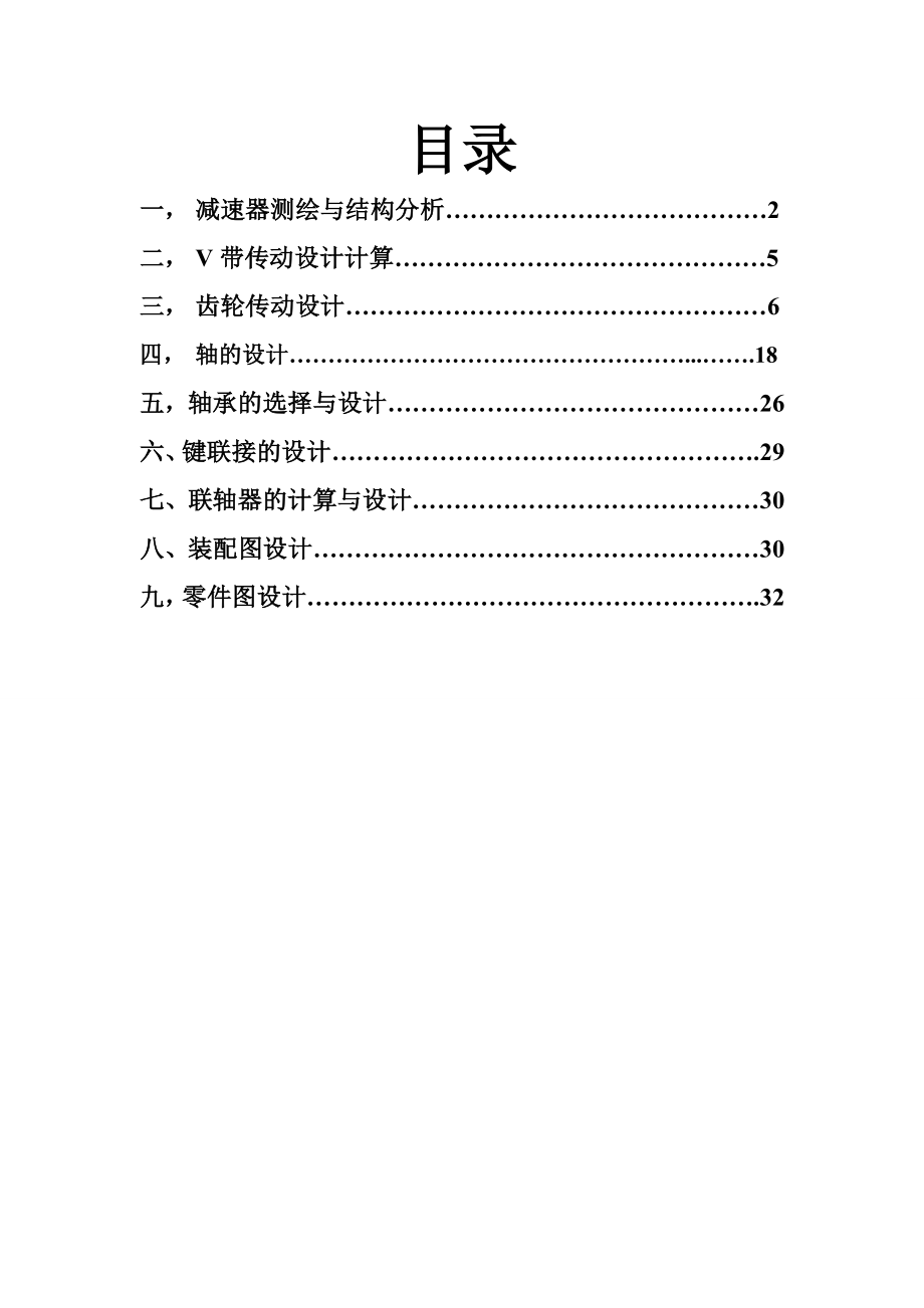 机械设计课程设计说明书减速箱课程设计.doc_第2页