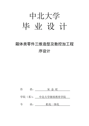 箱体类零件三维造型及数控加工程序设计毕业论文.doc