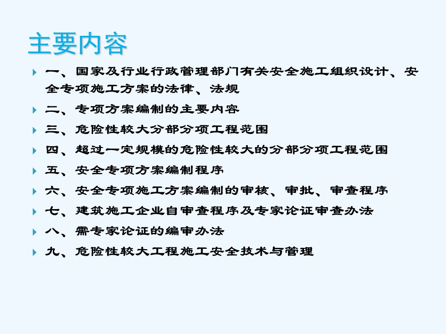 危险性较大的分部、分项工程安全专项施工方案的编制及审查程序课件.ppt_第3页