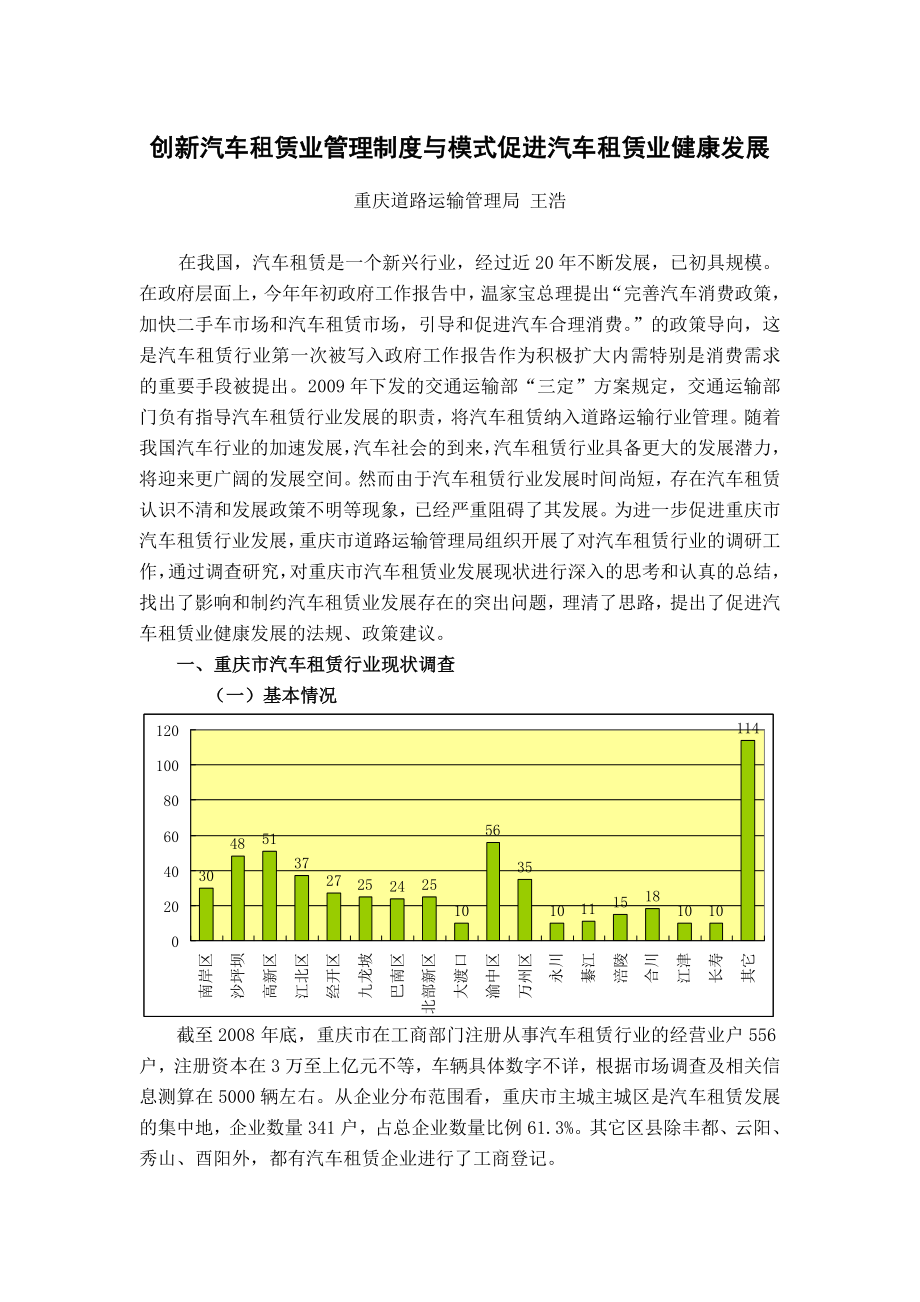 创新汽车租赁业管理制度与模式促进汽车租赁业健康发展.doc_第1页