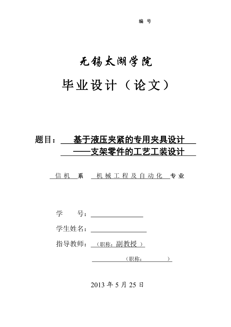 基于的液压夹紧的专用夹具设计（支架零件）说明书[带图纸].doc_第1页