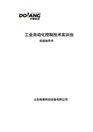 工业自动化控制实训装置使用说明书1312975390.doc