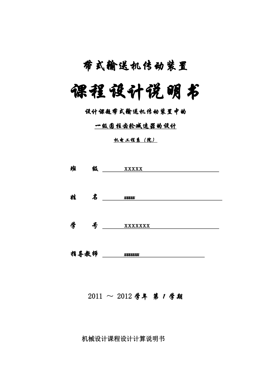 机械设计课程设计设计课题带式输送机传动装置中的一级圆柱齿轮减速器的设计.doc_第1页